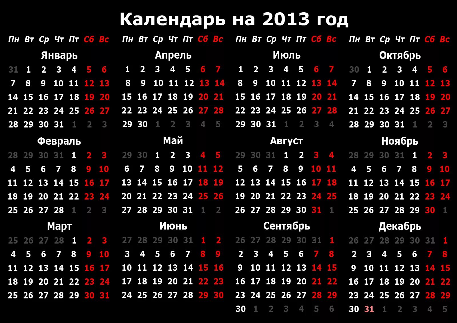 Календарь. Календарь 2013. Календарь 2013г. Календарь за 2013 год.