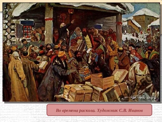 Церковный раскол. Реформа никона 1653-1655. Сильнейший времен раскола. Раскол 17 век. Гонения на старообрядцев в 17 веке.