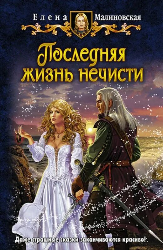 Читать книгу последняя жизнь 7. Юмористическое фэнтези.