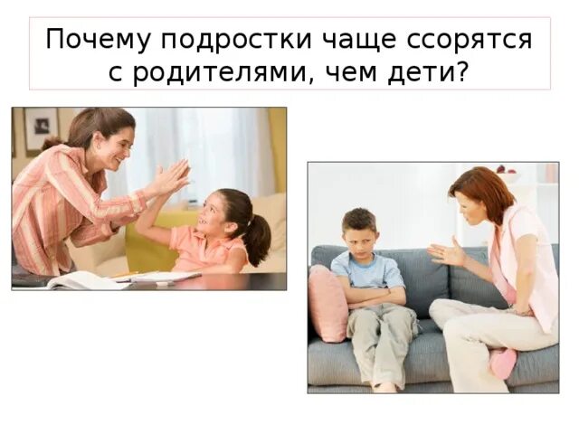 Частые ссоры с родителями. Родители часто ругаются. Родители постоянно ссорятся. Почему дети ссорятся с родителями. Почему мама все время