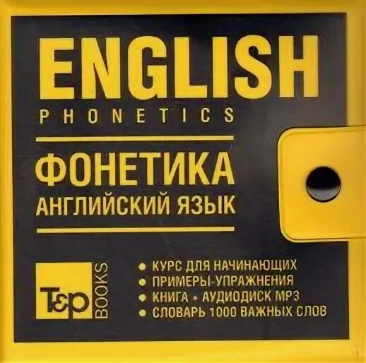 Фонетика английского языка для студентов