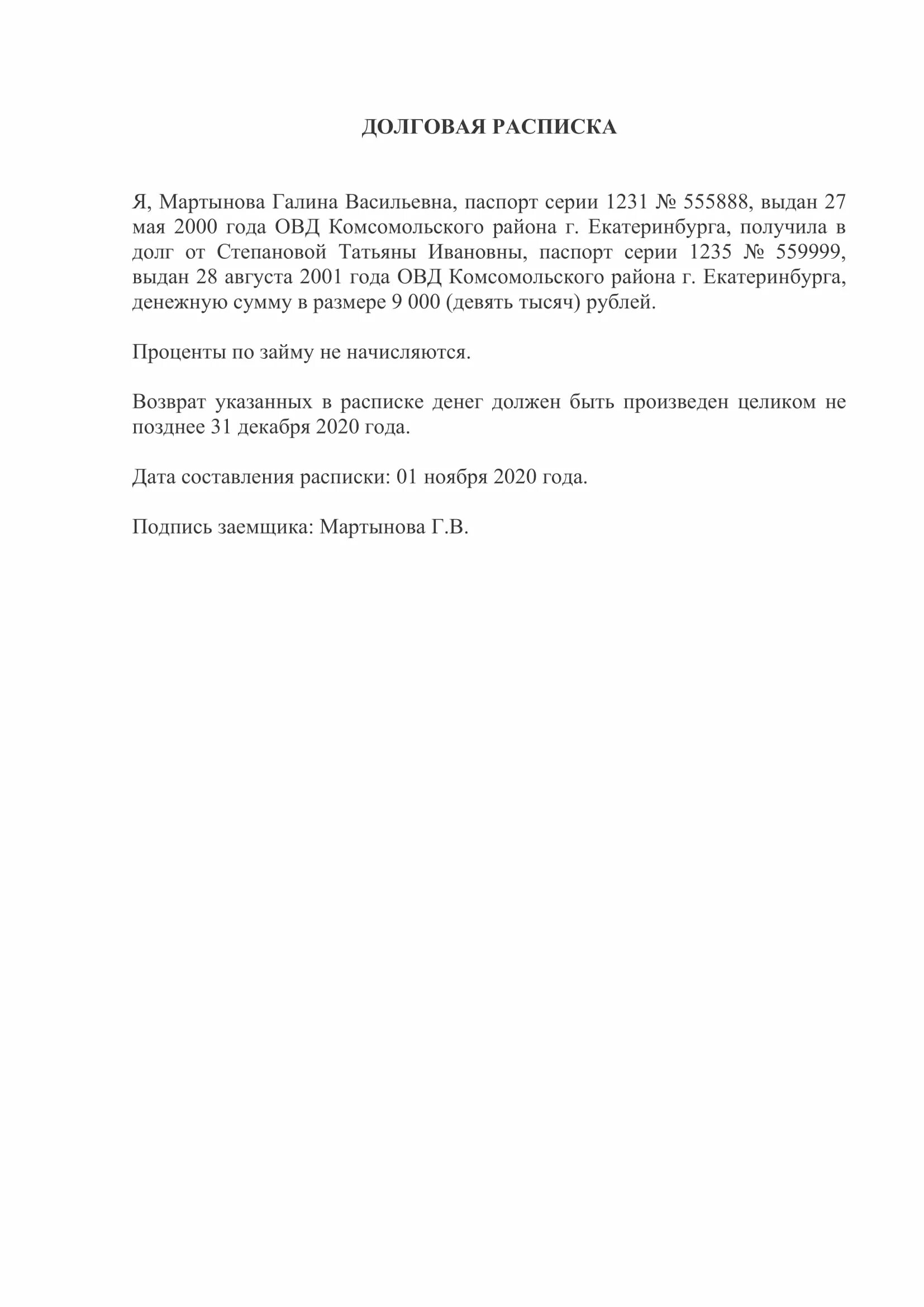 Форма долговой расписки. Долговая расписка образе. Долговая расписка образец. Долговая расписка шаблон. Образцы долговых расписок.