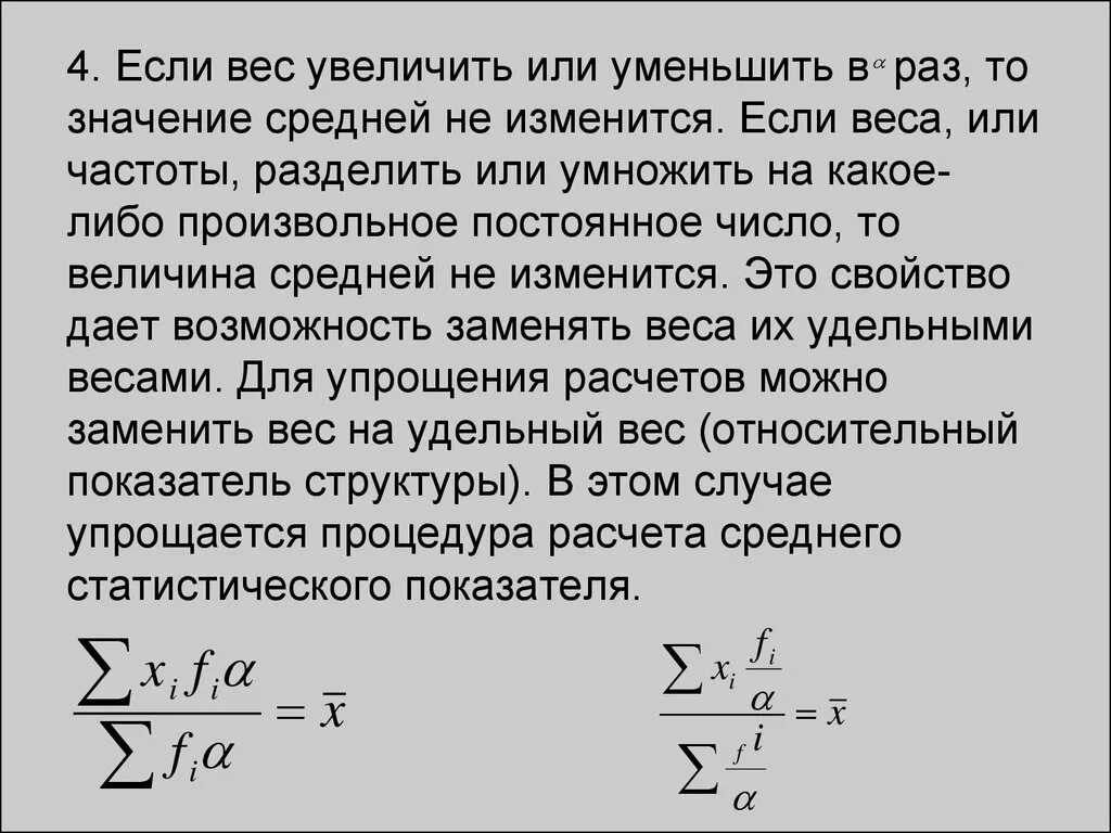 При увеличении частоты уменьшается. Массу увеличили в 2 раза как изменилась частота. Если все веса уменьшить на 20 то средняя величина. Среднее значение умноженное на частоту. Как изменится средняя величина, если частоты (веса) увеличить в 2 раза?.