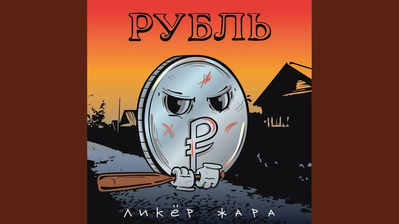 Пластинка утесов. Москва по ком звонят твои. Рубль песни слушать. Апрелевский завод. Группа рубль состав.