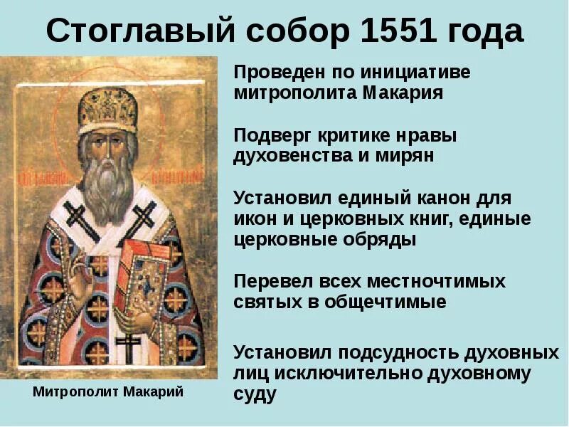 Значение стоглавого собора. Созыв стоглавого собора участники. стоглавый собор митрополит макарий. созыв стоглавого собора 1551. стоглавый церковный собор участники.