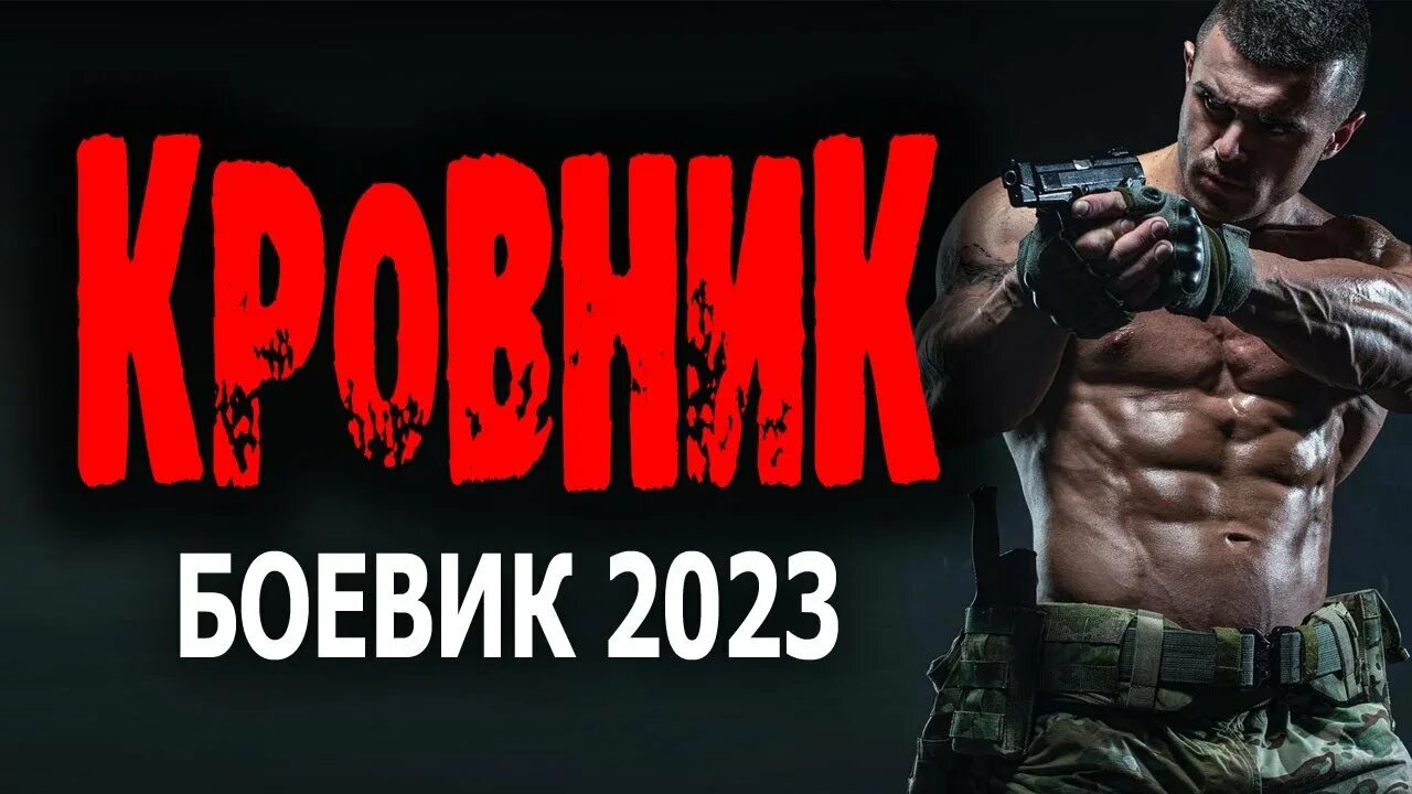 Новинки русских боевиков 2023 год. Боевики 2023. Российский боевик 2023 год крутой.