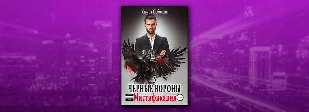 Читать черные вороны ульяны соболевой. Чёрные вороны ульяна соболева. вороны реквием. мистификация - ульяна соболева аудиокнига. ульяна соболева мистификация коллажи.