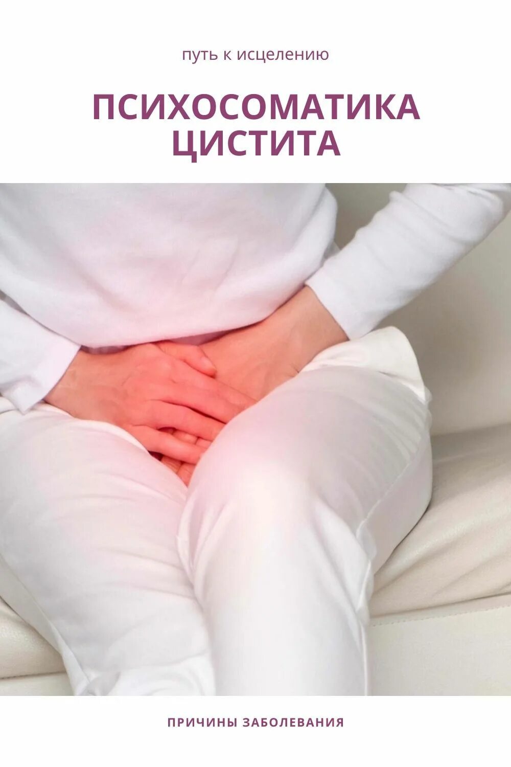 Циститы после близости. Цистит психосоматика. Цистит по психосоматике. Психосоматика цистита у женщин. Психосоматика болезней таблица цистит.