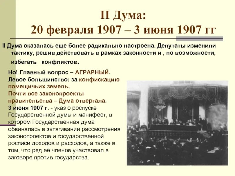 3 июня 2 государственная дума. 3 Июня 1907. 20 Февраля 1907. 3 Июня день в истории. Февраль 3 июня 1907.