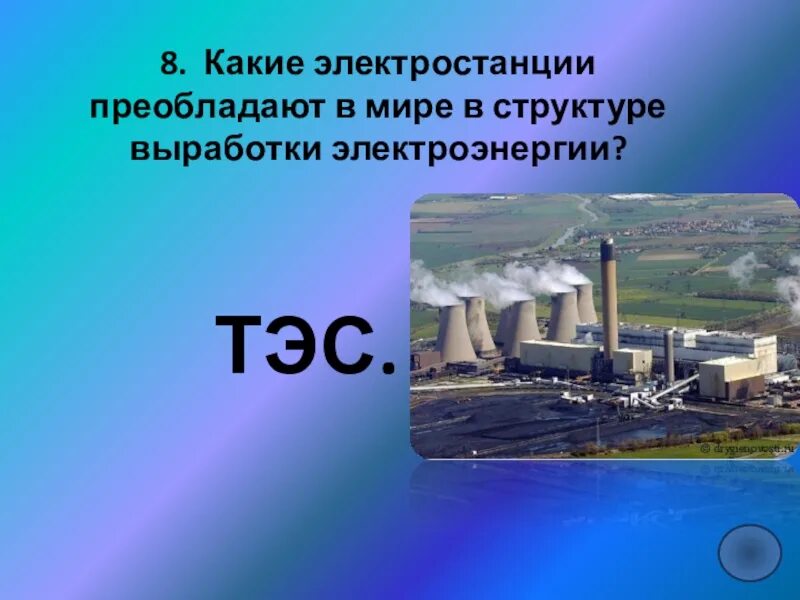 Электростанции какого типа. Электростанции какие. Какие электростанции преобладают в мире. Типы электростанций. Типы электростанций презентация.