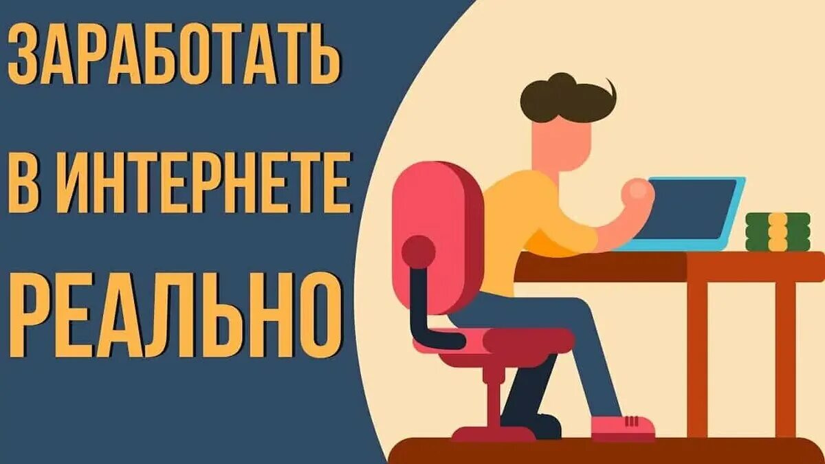 Заработать в интернете работает. Заработок в интернете. зарабатывать в интернете. лучший заработок в интернете. реальный заработок в интернете.