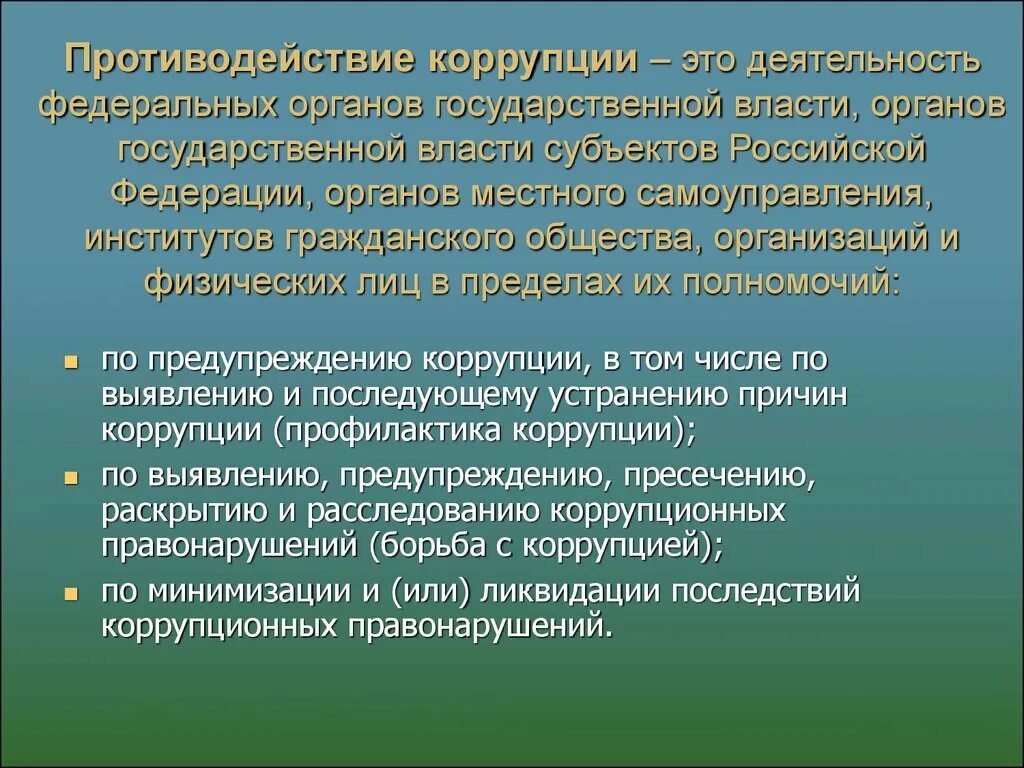 Законы субъектов о противодействии коррупции. Противодействие коррупциито. О противодействии коррупции. Противодействие коррупции это деятельность. Противодействие коррупцииэ это.