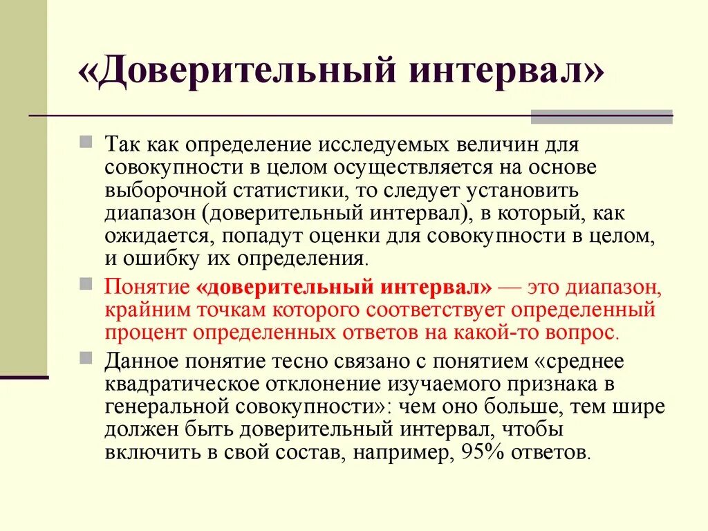 Доверительныйсинтервал. Доверительные иньервал. Доверительный интеграл.