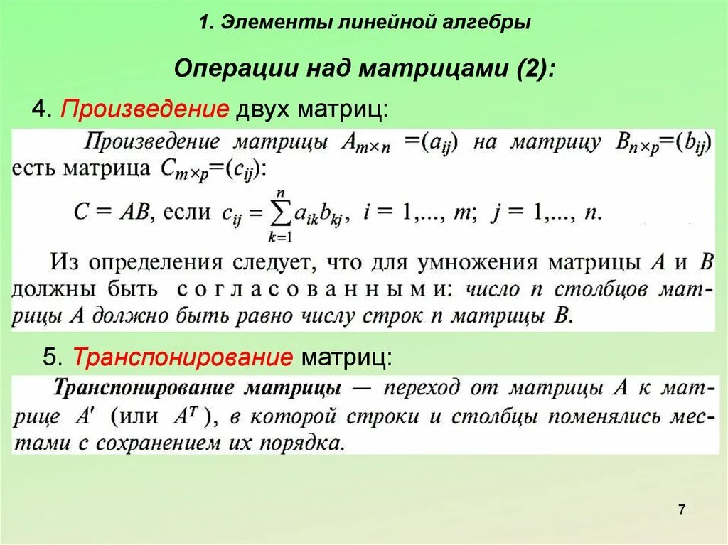 Произведение из двух частей. Матрицы. Основные операции над матрицами.. Линейная Алгебра матрицы и операции над ними. 1.1. Основные операции над матрицами.. Операции над матрицами произведение матриц.