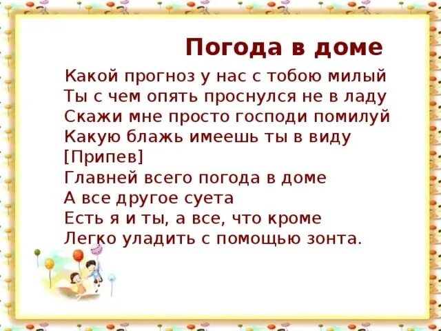 Есть слово домашнюю. Слова песни погода в доме текст. Погода в доме текст. Погода в доме слова. Главней всего погода в доме текст.