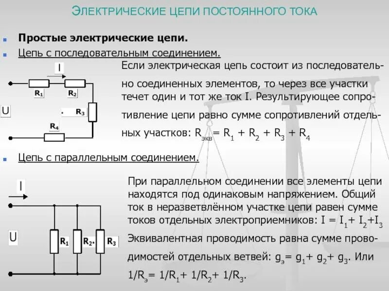 При подключении резистора к цепи постоянного тока. Последовательная схема подключения постоянный ток. Последовательное соединение резисторов формула мощности. Параллельно последовательное соединение сопротивлений. Напряжение параллельное соединение постоянный ток.