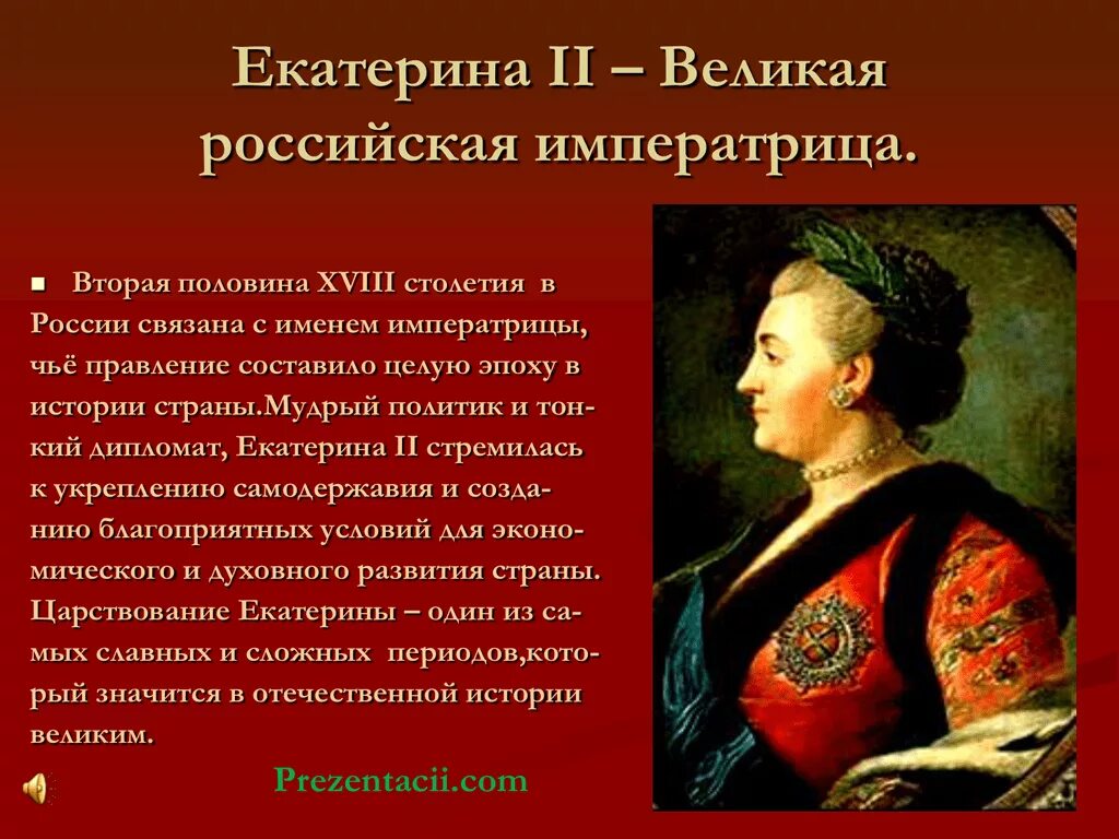 Исторические деятели Екатерины 2. Отличительными качествами екатерины 2 были