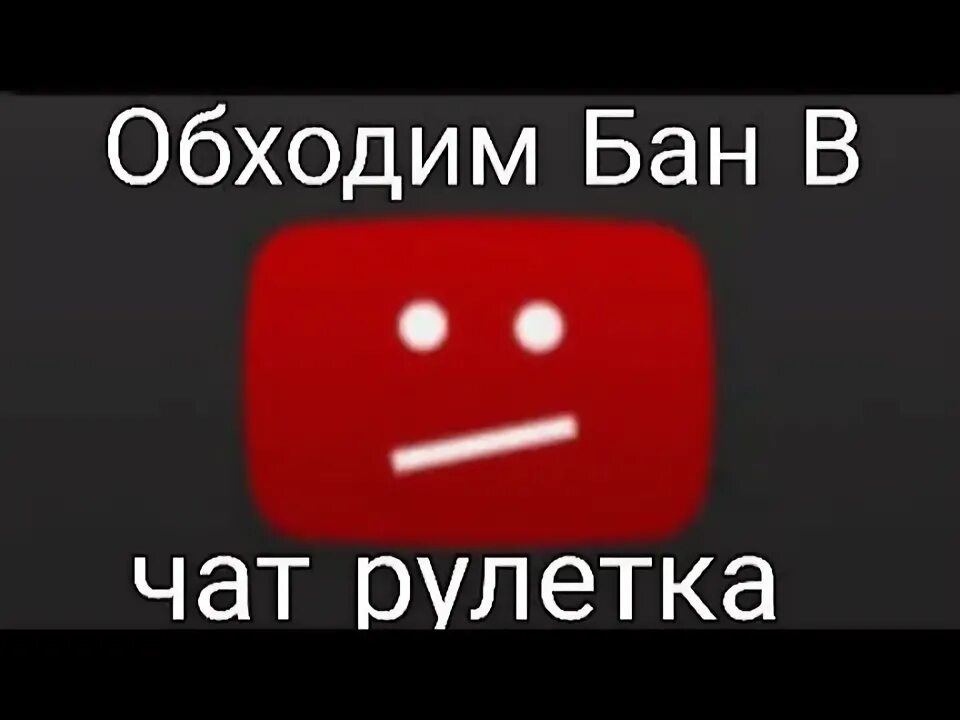 Как обойти бан в чате. Бан чат. Как обойти банк чатрулетки. Ome.TV чат Рулетка. Как снять бан в чат рулетке.