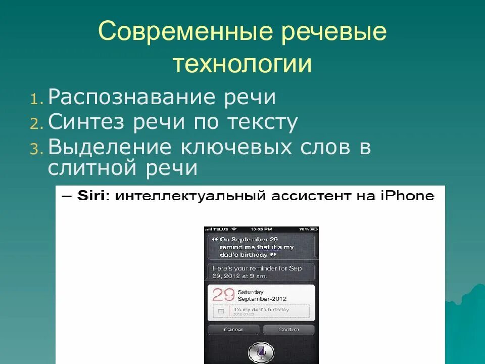 Распознавание текста с помощью. Современными речевыми технологиями. речевые технологии. технологии распознавания речи. распознавание и синтез речи.