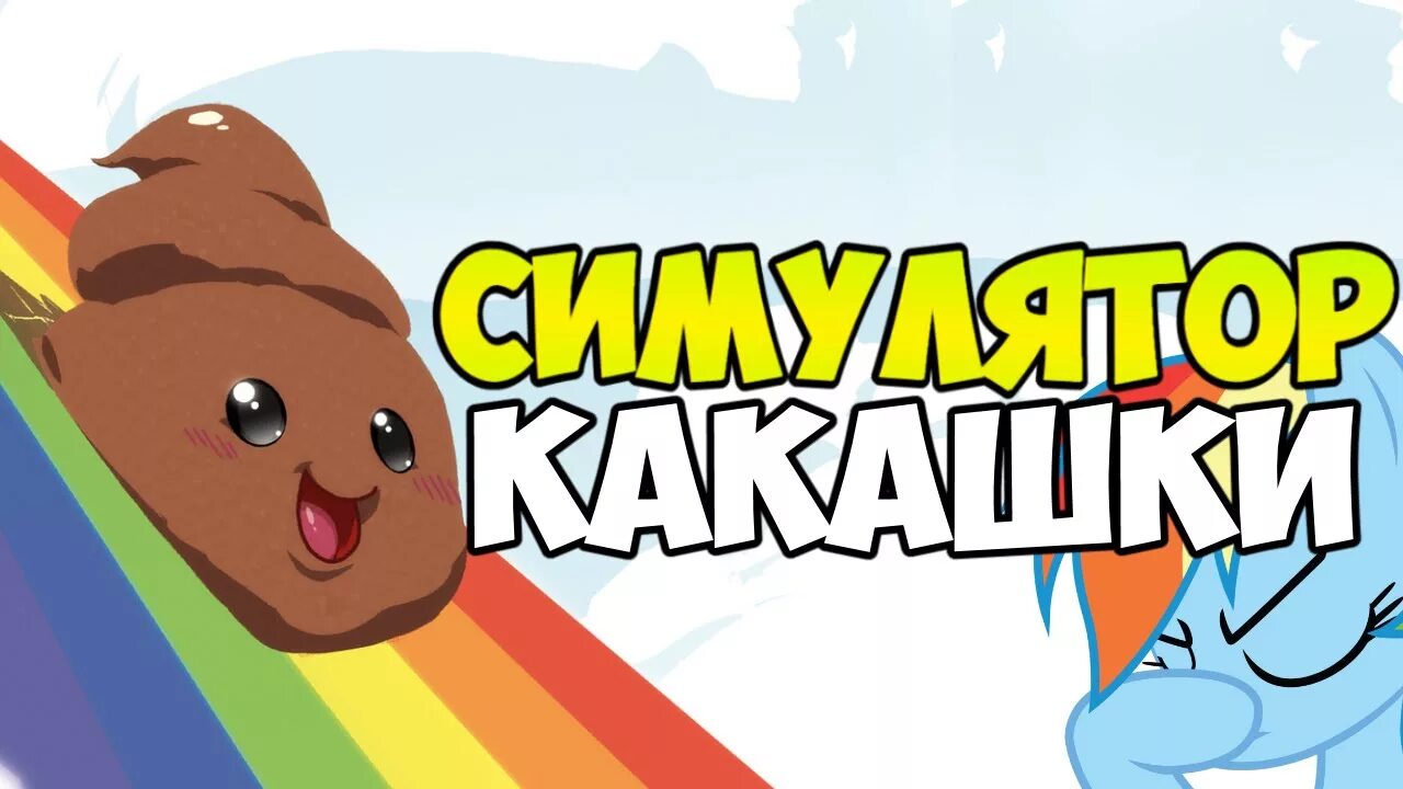 Какашка симулятор. Игра симулятор какашки. Игра с какашками. Игра шоу какашки.