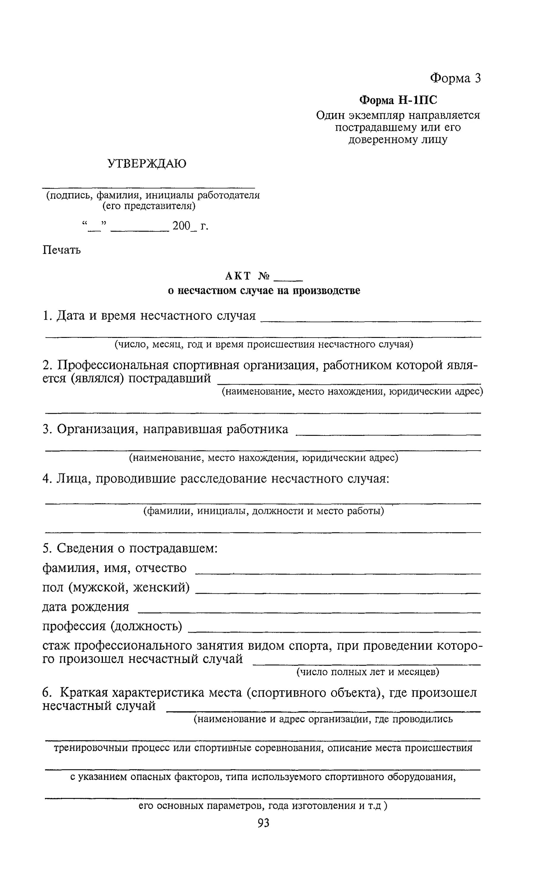 Дополнительный экземпляр акта о несчастном случае. Примеры заполнения акта о несчастном случае на предприятии. Акт форма н-1 образец заполнения о несчастном случае. Форма 3 акт о несчастном случае на производстве. Акт н1 о несчастном случае на производстве образец.