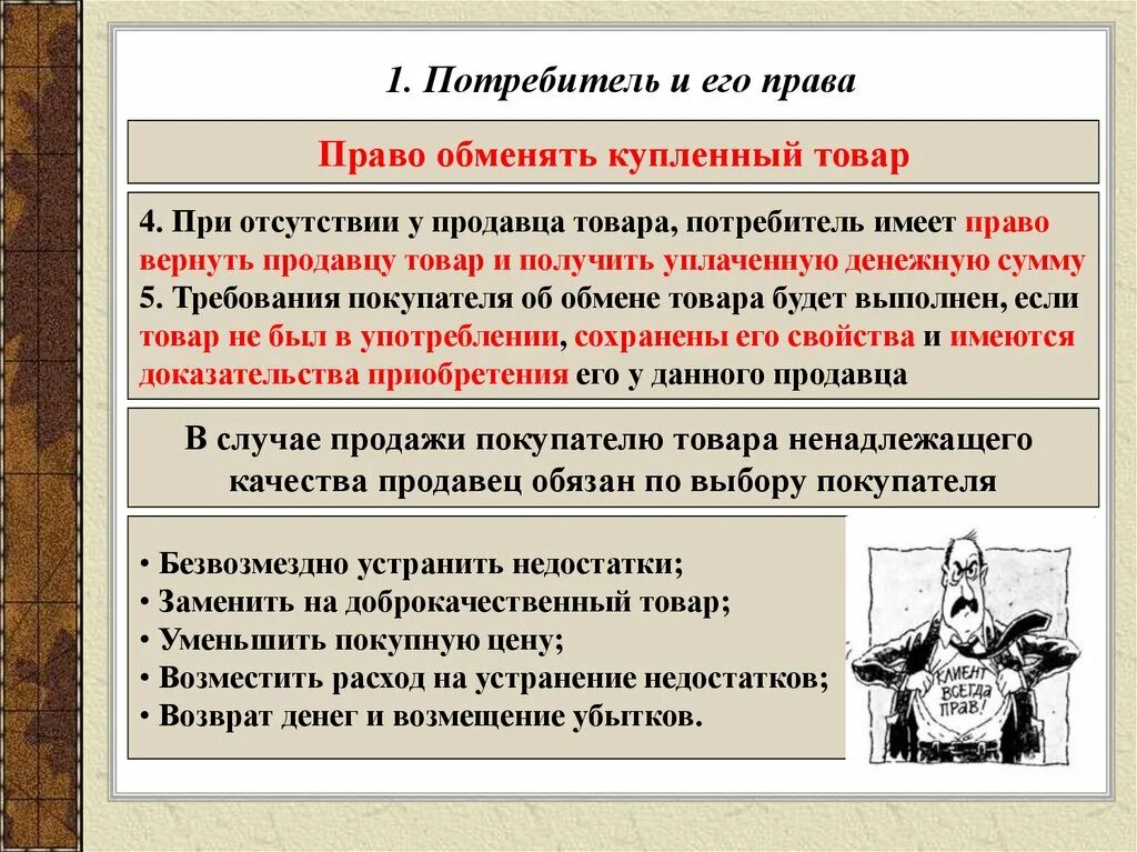 Потребитель не вправе требовать. Защита прав потребителя Обществознание 9 класс.