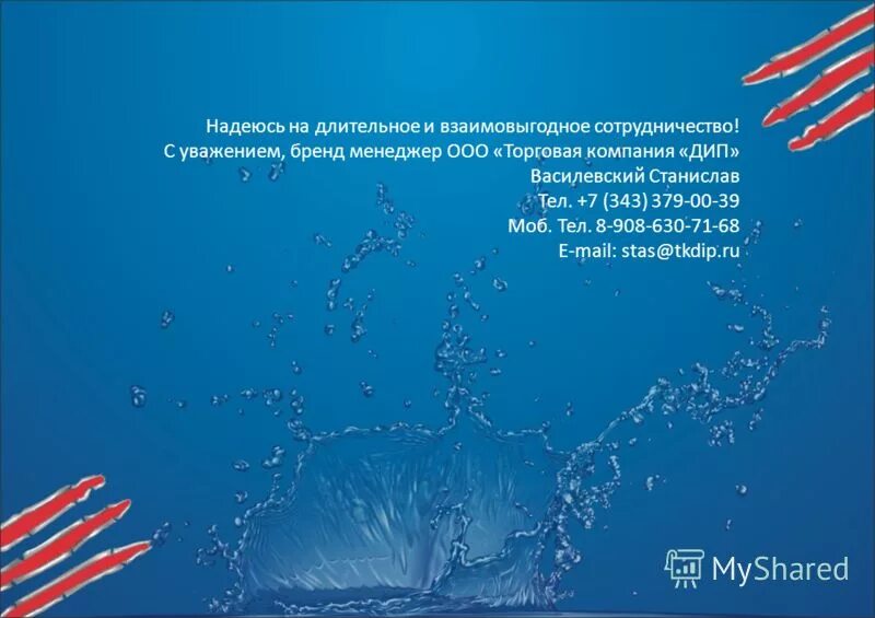 надеемся на долгосрочное сотрудничество с уважением. долгосрочное взаимовыгодное сотрудничество. надеемся на взаимовыгодное сотрудничество. письмо о долговременном сотрудничестве. надеемся на дальнейшее взаимовыгодное сотрудничество.