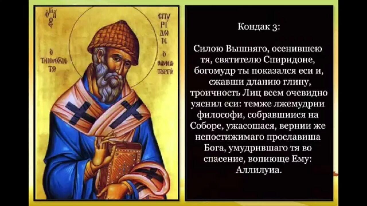 Молитва спиридону от долгов. Тропарь св Спиридону Тримифунтскому. Тропарь и кондак Спиридону Тримифунтскому. Кондак Спиридону Тримифунтскому. Святителю Спиридону Тримифунтскому молитва кондак.