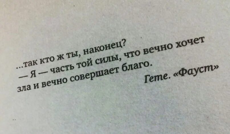 Гете я часть той зла. Я часть той силы что вечно хочет зла и вечно совершает благо. Я часть той силы что вечно хочет зла и вечно совершает благо смысл. Часть той силы что вечно хочет зла. Я та сила что вечно хочет зла.