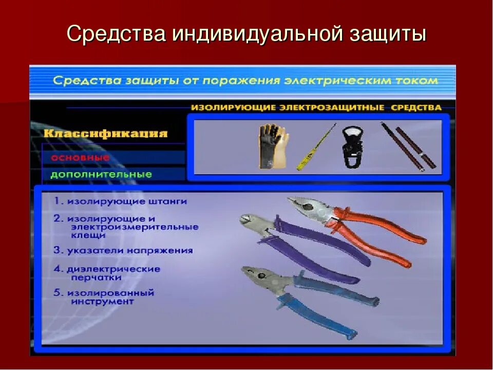 Защитные инструменты