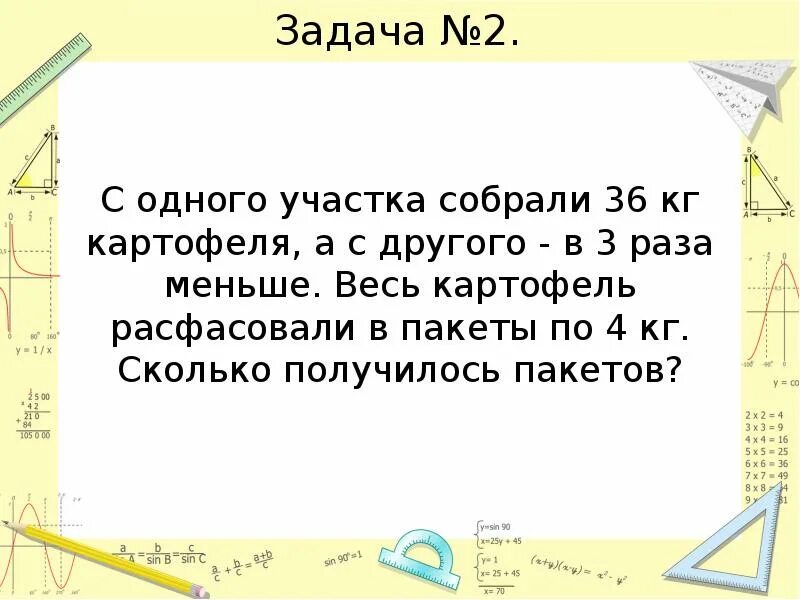 В 1 мешке 27. Задача с 1 участка. Задача на участок картошки. 3 Меньше в 3 раза. Задача 4 с картофелем.