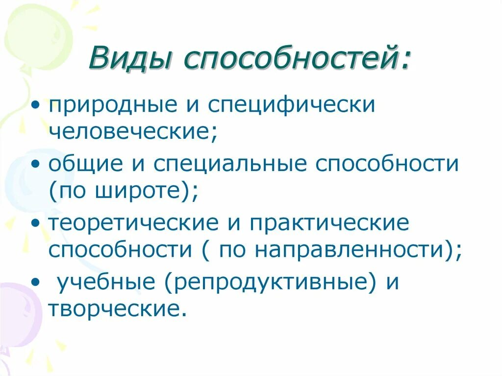 К природным способностям относятся