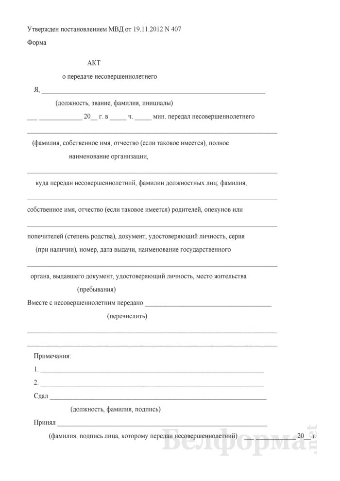 Акт о помещении несовершеннолетнего. Акт о помещении несовершеннолетнего