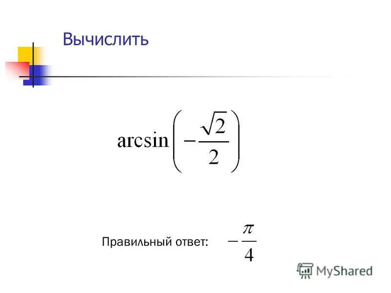 Sin arcsin. Вычислите arcsin cos 1 2. Cos arcsin 3/5. Cos(arcsin1). Косинус арксинус 3/5.