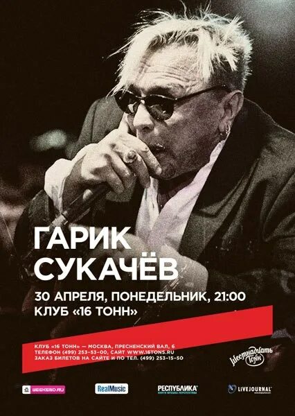 Гарик сукачев екатеринбург. 16 тонн группа гарик сукачев. гарик сукачёв 9.12.22 16 тонн афиша.