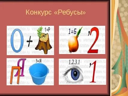 Конкурс ребус