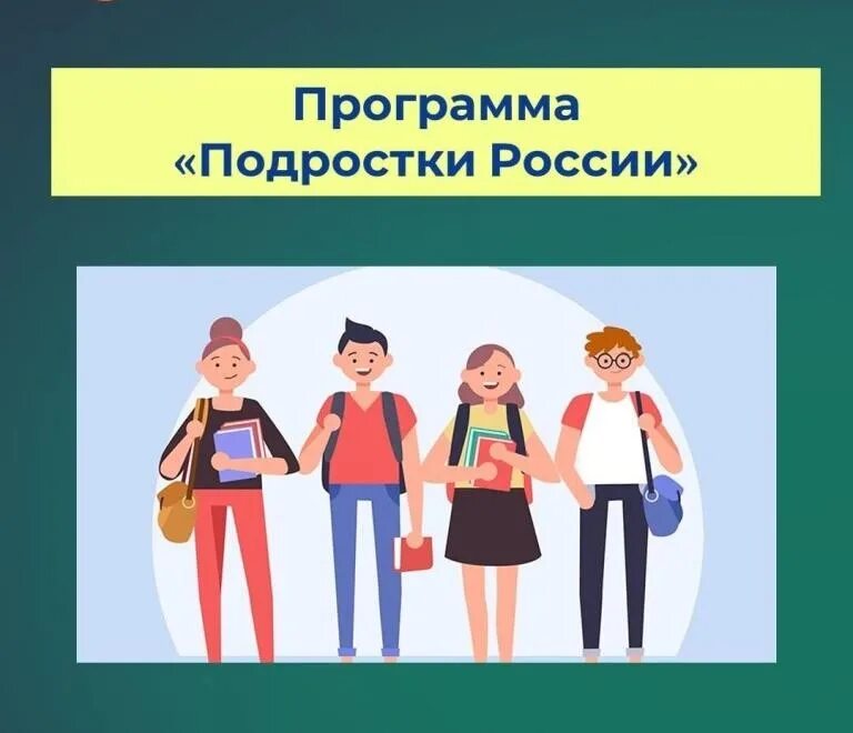 Программа подросток. Социализация подростков. Конкурсы для подростков. Движение подростков софт. Образовательные программа подросток подростку