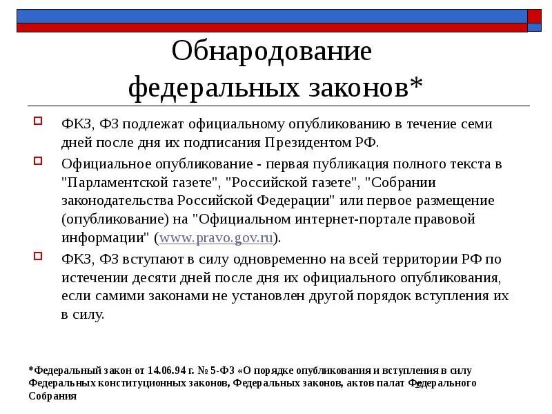 Фкз о поправки 2014. Федеральный закон. Порядок опубликования обнародования ФЗ И ФКЗ. Официальная Публикация федеральных законов. Обнародует федеральные законы.