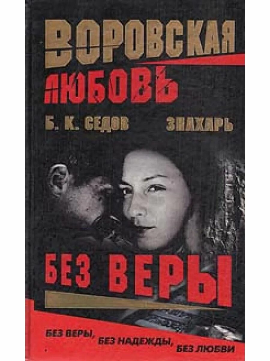 Знахарь книга Седов. Без веры. Седов знахарь