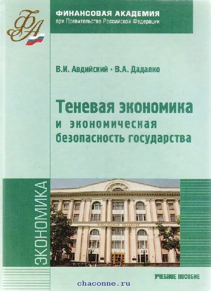 Экономическая безопасность пособие. Теневая экономика и экономическая безопасность. Теневая экономика латов Ковалев. Учебник по экономической безопасности. Теневая экономика книги.