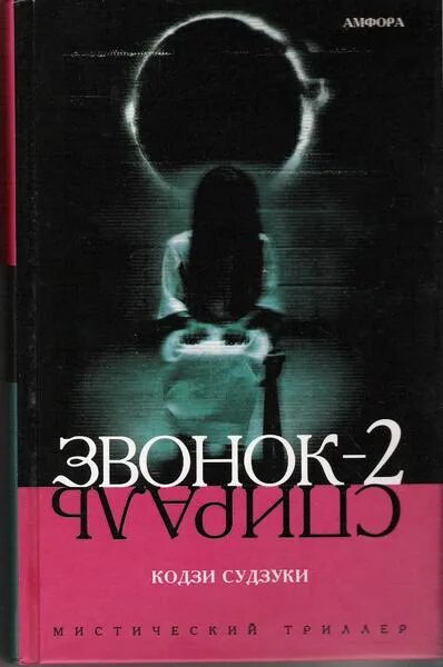 Спираль Кодзи Судзуки книга. Судзуки "звонок - 2". Звонок кольцо Кодзи Судзуки. Текст из звонка прочитать