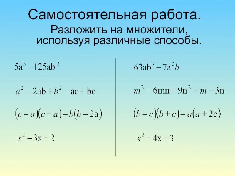 Различные способы разложения на множители. Методы разложения многочлена на множители. Формулы разложения многочлена. Разложение на сомножители. Многочлен в кубе формула