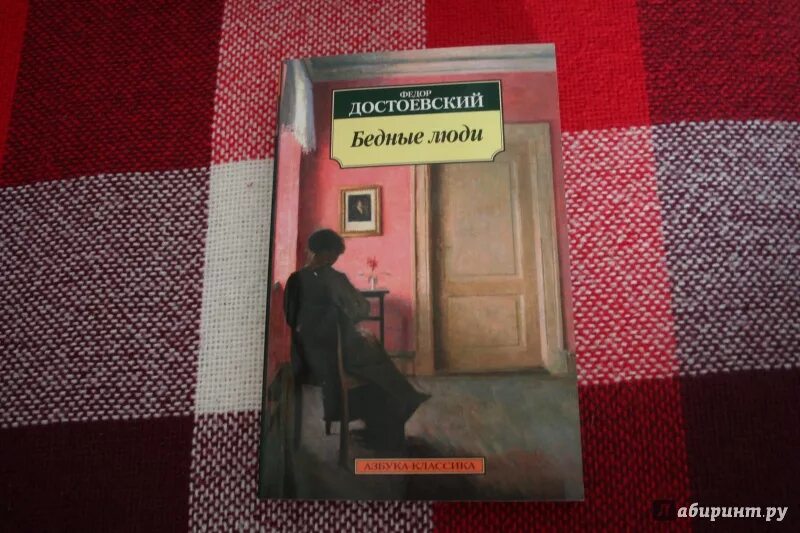 Достоевский бедные люди отзывы. Достоевский ф.м. "бедные люди". Бедные люди фёдор Достоевский книга. Достоевский бедные люди 1845.