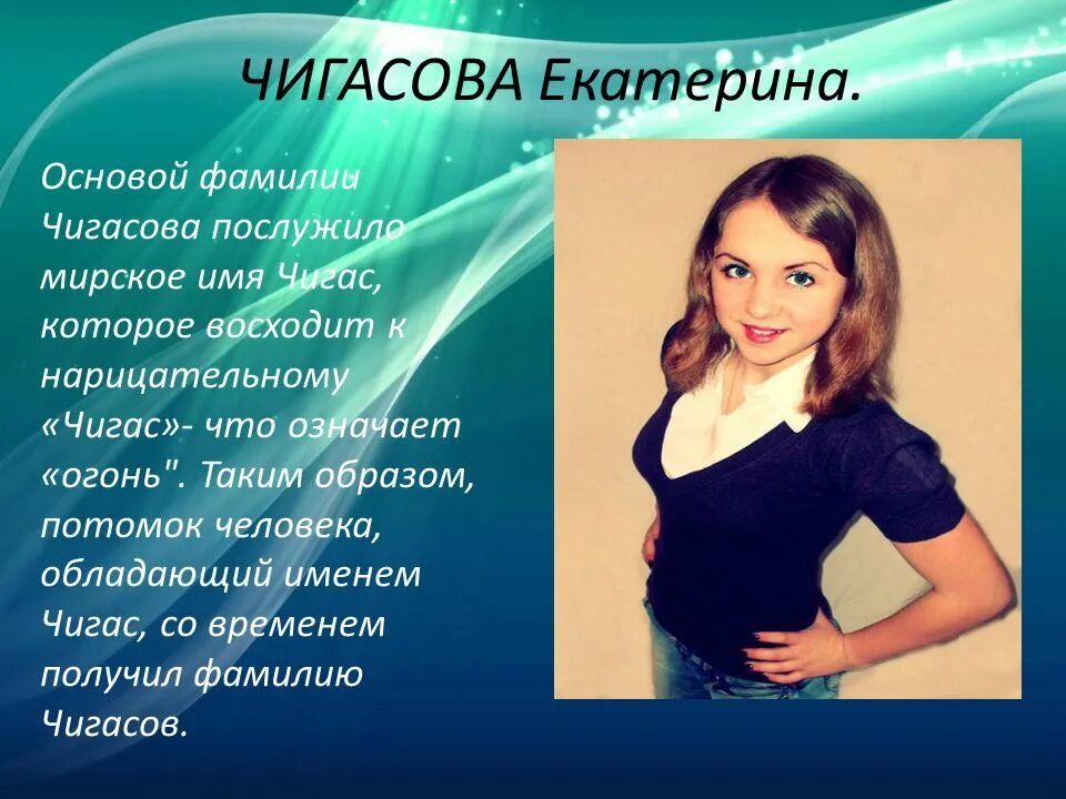 Фамилия получу. Фамилии означающие огонь. Имя означающее пламя женское. Фамилия Чигасова. Чигасов фамилия происхождение.