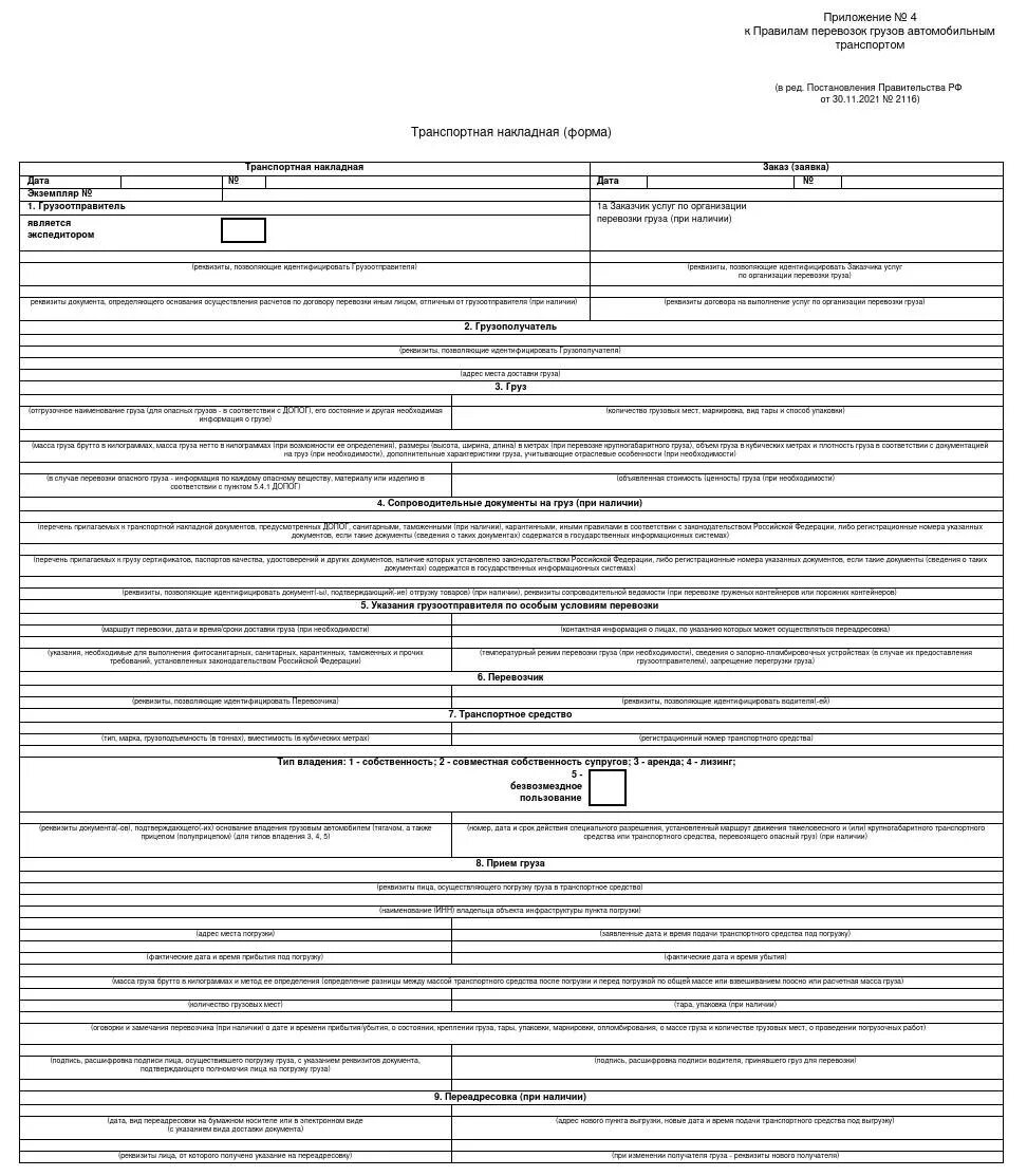 Постановление о перевозке грузов. Транспортная накладная 2022 печати. Образец заполнения товарно-транспортной накладной 2022. Приложение 4 к ТТН 2022 год. Транспортная накладная приложение 4 от 30.11.2021 2116.