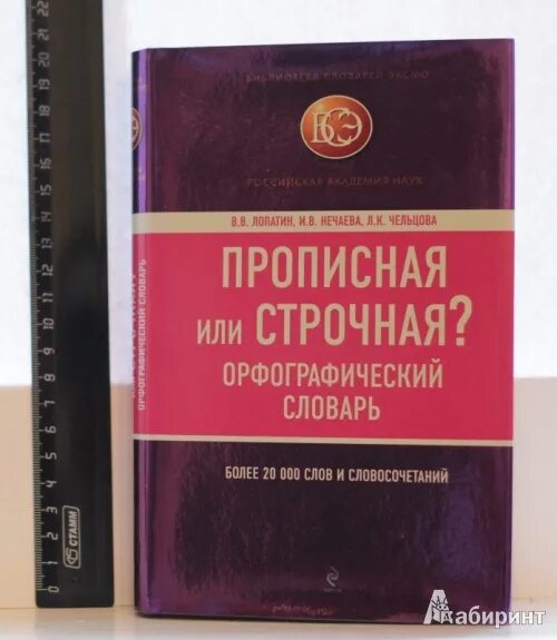 Академический справочник. Орфографический словарь в. в. Лопатин.. Словарь прописная или строчная. Розенталь прописная или строчная. Прописная или строчная Лопатин.