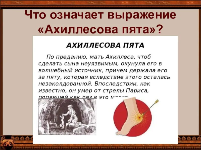 Что значит выражение трубы. Ахиллесова пята. Что означает ахиллесова пята. Что означает выражение ахиллесова пята. Выражение ахиллесова пята обозначает.