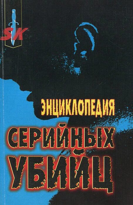 150 серийных убийц книга. Энциклопедия серийных убийц. Книга энциклопедия серийных убийц. Энциклопедия серийных убийц Эверит. Энциклопедия маньяков и серийных убийц.