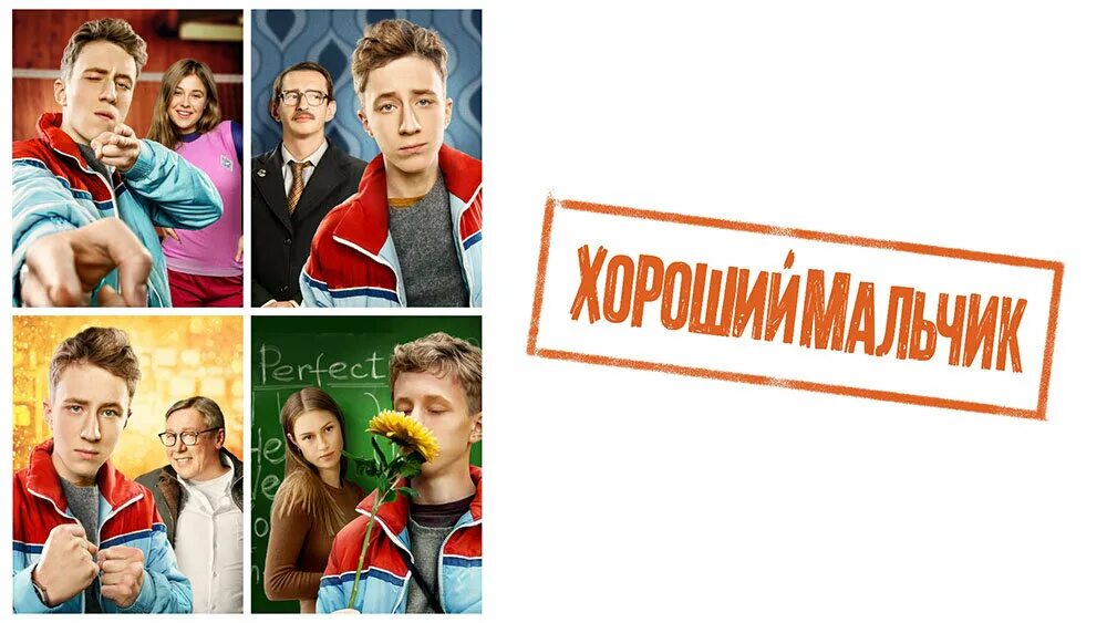 Хороший мальчик. Йонас дасслер. Хороший мальчик это какой. Хорошие мальчики трейлер. Хороший мальчик это какой.