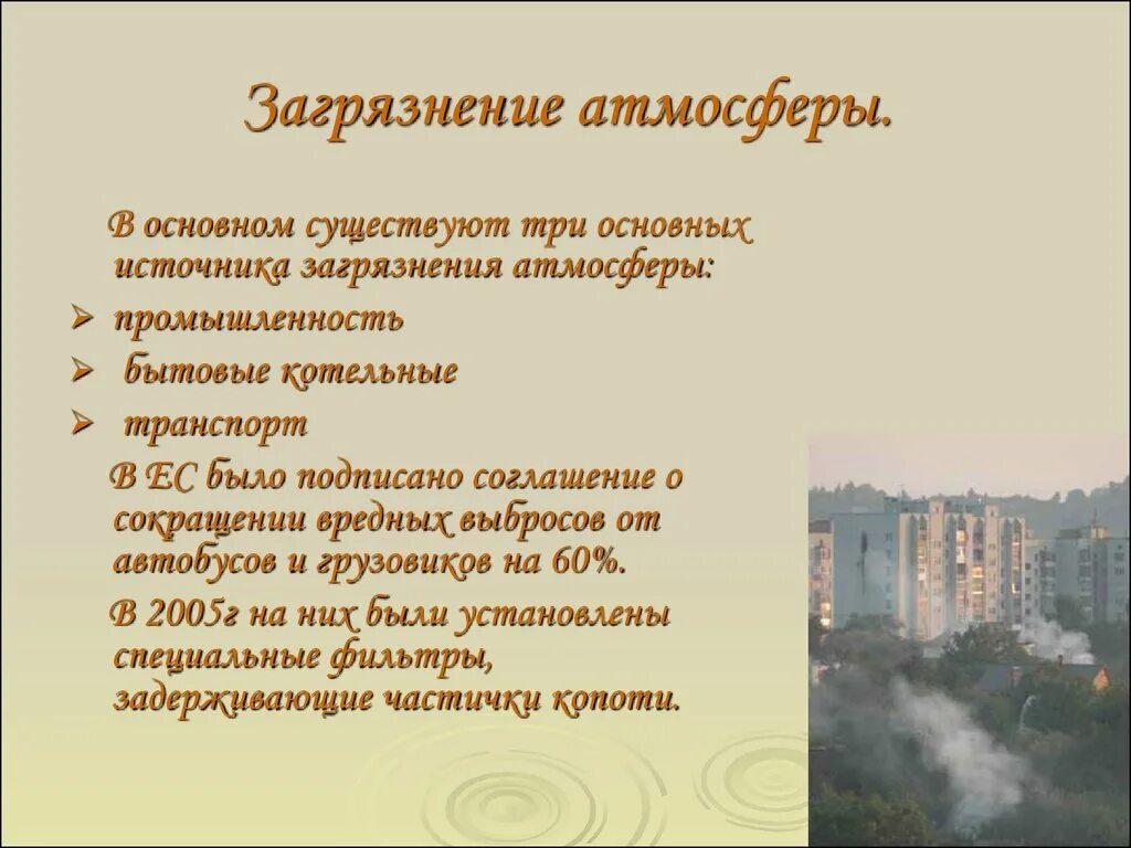 Загрязнение атмосферы пути решения проблемы. Пути решения загрязнения воздуха. Загрязнение воздуха пути решения проблемы. Загрязнение атмосферного воздуха пути решения проблемы. Способы решения проблемы загрязнения атмосферы.